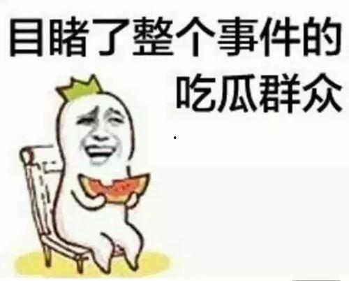 爱笑的吃瓜群众